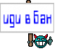 иди в бан