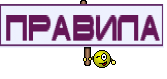 ПРАВИЛА