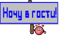 Хочу в гости!