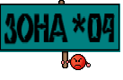 ЗОНА*04