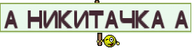 а никитачка а