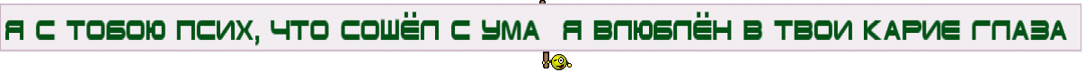 Я с тобою псих, что сошёл с ума  я влюблён в твои карие глаза 