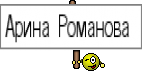 Арина Романова 