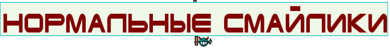 нормальные смайлики
