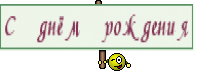 С днём рождения