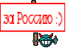 за Россию :)