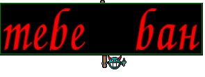 тебе бан