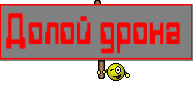 Долой дрона 