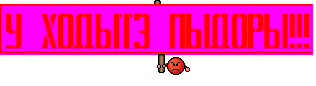 У ХОДЫТЭ ПЫДОРЫ!!!