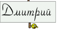 Дмитрий 