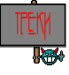 ТРЕКИ