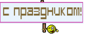 с праздником!