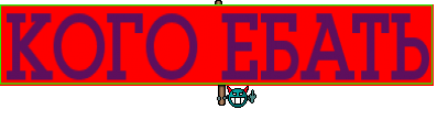 КОГО ЕБАТЬ