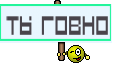 Ты говно