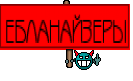 ЕБЛАНАЙЗЕРЫ