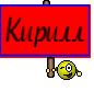 Кирилл