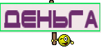 Деньга
