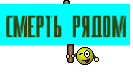 смерть рядом