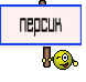 персик