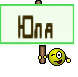 Юля 