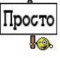 Просто