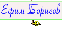 Ефим Борисов