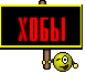 Хобы
