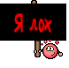 Я лох