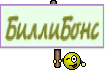 БиллиБонс