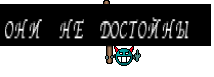 ОНИ НЕ ДОСТОЙНЫ 