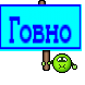 Говно
