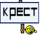 крест