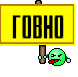 говно
