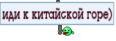 иди к китайской горе)