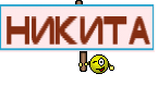 Никита