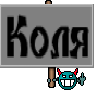 Коля