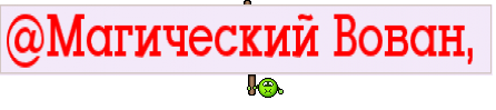 @Магический Вован, 