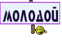 МОЛОДОЙ