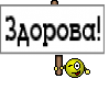 Здорова!