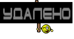 УДАЛЕНО