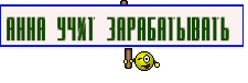 Анна учит зарабатывать 