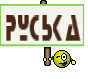 РУСЬКА