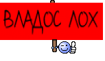 ВЛАДОС ЛОХ
