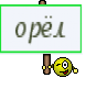 орёл