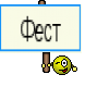 Фест