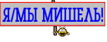 Я/МЫ МИШЕЛЬ!