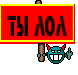 ты лол