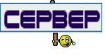 сервер