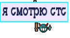 я смотрю стс