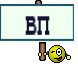 вп